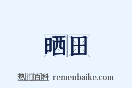 晒田是什么意思的图片
